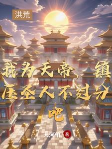 我为天帝召唤群雄全文免费阅读
