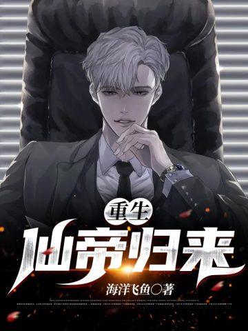 重生仙帝归来莫海