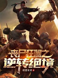 丧尸狂潮