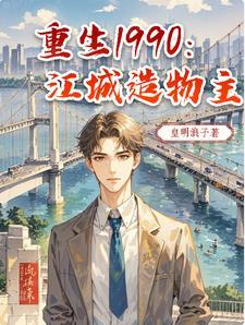 重生九十年代江志浩