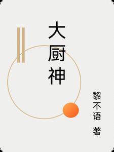大厨神仙刀工