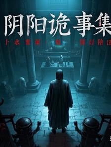 阴阳诡世