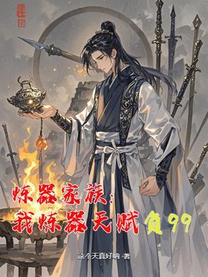 炼器宗师在星际作者宝衣行