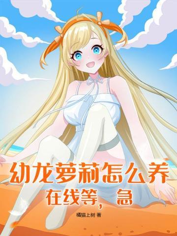 幼龙姬图片