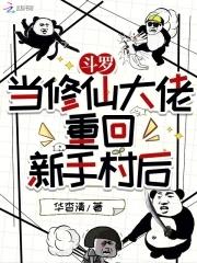 修仙大佬穿越斗罗大陆