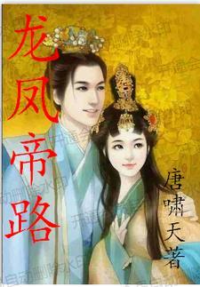 龙凤神帝龙十