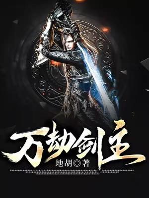 万劫剑主全文免费阅读