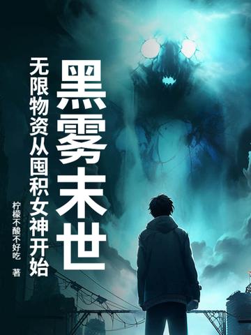 黑雾末日txt