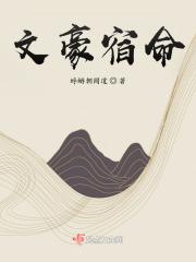 文豪失格百度百科