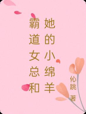 霸道女总裁和她的小娇