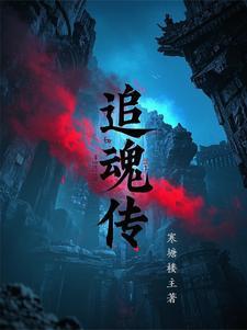 追魂传奇3最新版