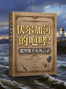俄罗斯外交风云