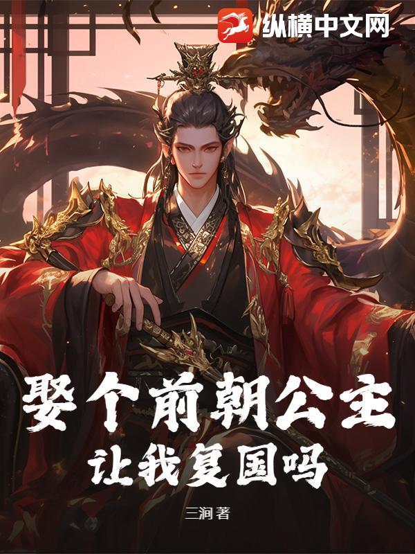 前朝公主复国