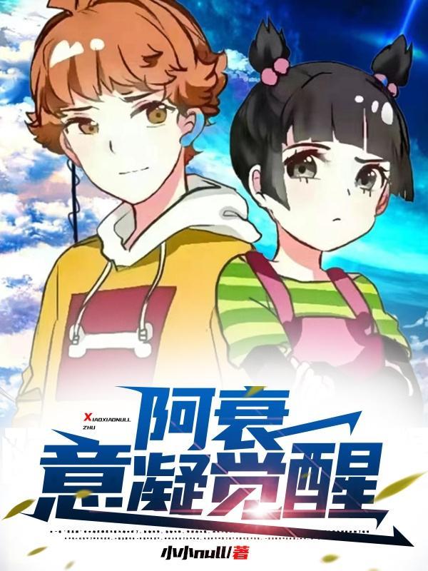 阿衰意识到自己是漫画人物了