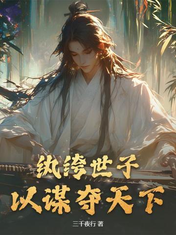 纨绔世子夺妻记