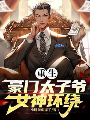 第一章重生豪门太子爷