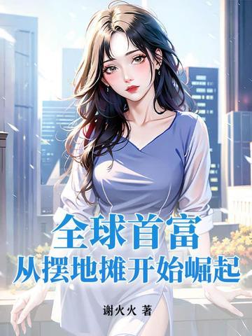 摆摊成世界首富
