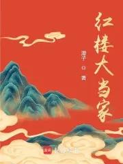红楼当家太大