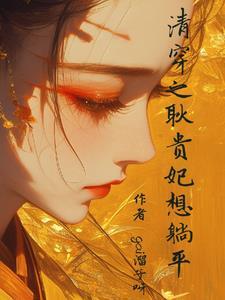 清穿之四爷后院结局