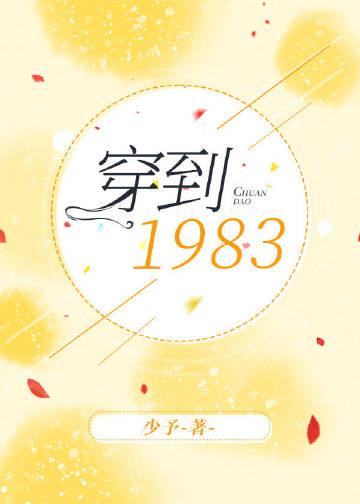 写主人公穿越到1983年的