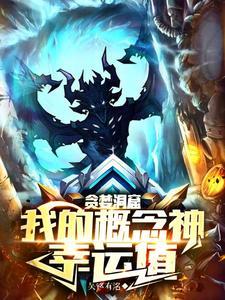贪婪洞窟幸运多少合适