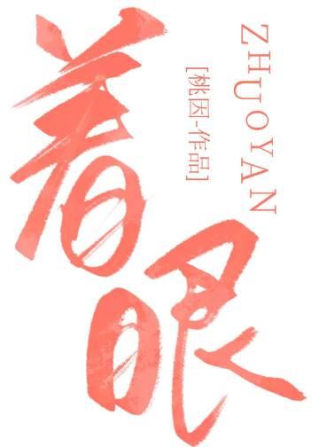 斜着眼
