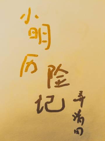 小明历险记全本TXT精校版