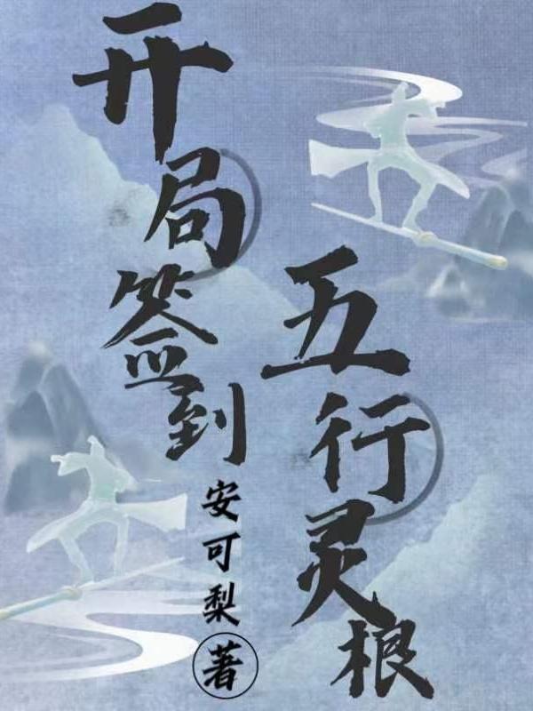 开局签到至尊丹田免费