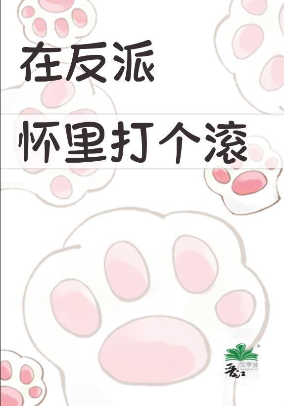 在反派怀里打个滚gl免费阅读