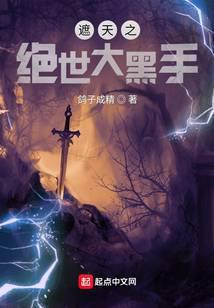 遮天之绝世大黑手姜逸飞姜家