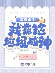 海岛求生开局签到美女姐姐