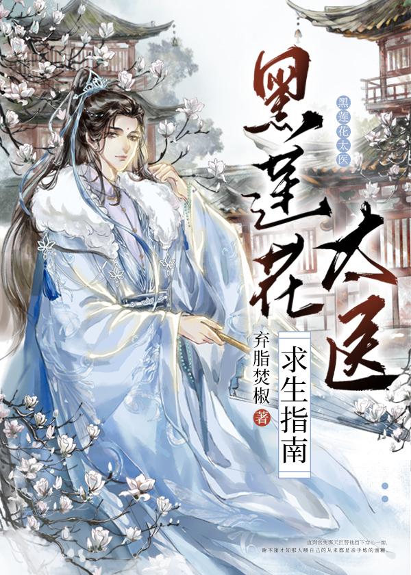黑莲花太医求生指南全文免费