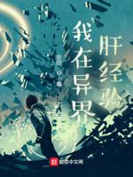 我在异界肝经验 笔趣阁