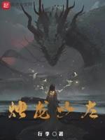 烛龙和衔烛之龙
