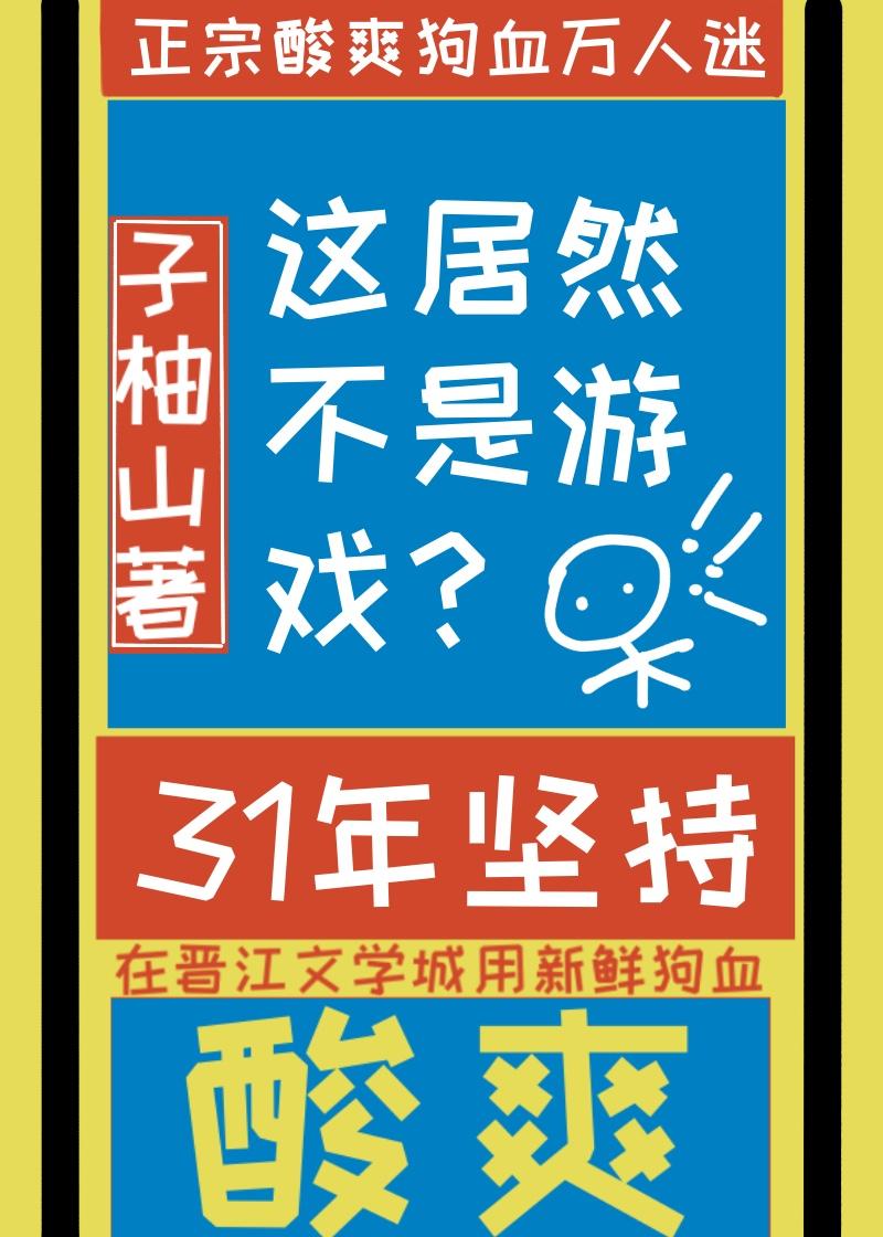 游戏是不是虚拟的