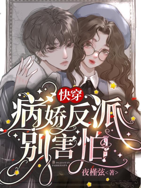 快穿病娇反派不干了免费阅读
