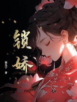 锁娇笼结局
