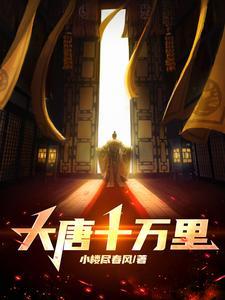 大唐之十万