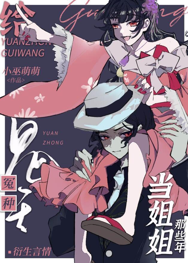 给冤种鬼王当姐姐那些年缺