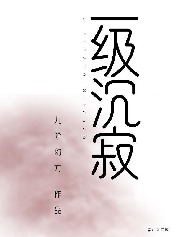 一级沉寂by九阶幻方讲的什么