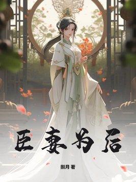 臣妻为妾全文免费阅读