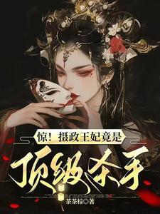 摄政王妃免费