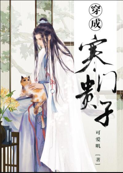 穿成寒门贵子百度