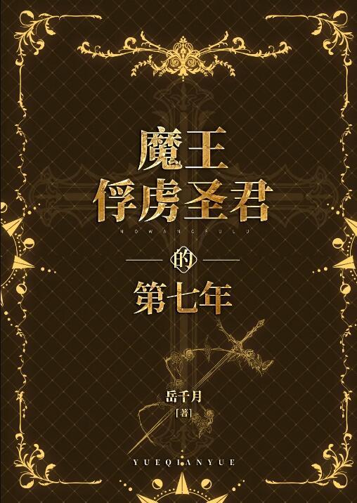 魔王的俘虏清晨简