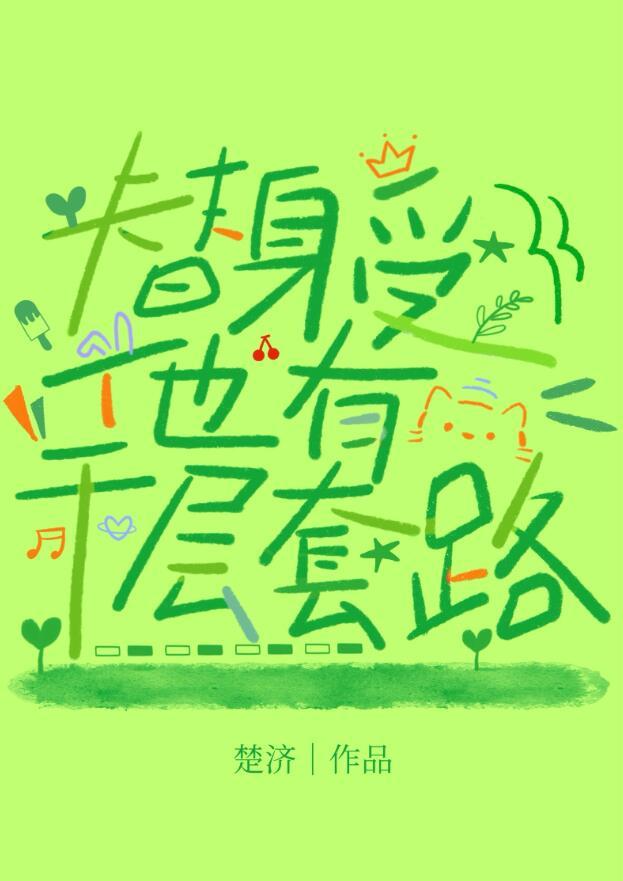豪门替身他不装了[追妻火葬场