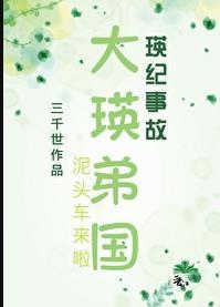 大瑛弟国三千世TXT载