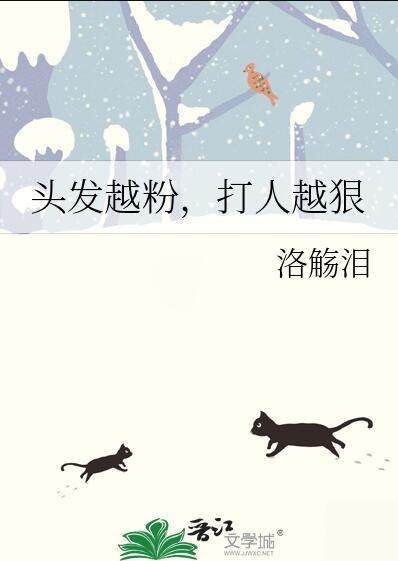 头发越粉