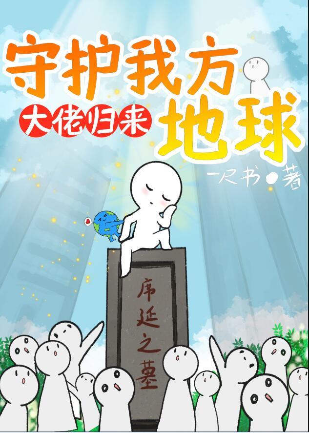 大佬归来守护我方地球笔趣阁