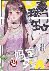 在豪门当妈宝女怎么啦?!番外免费阅读