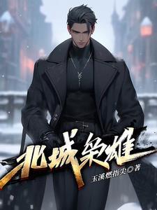 北城枭雄全部人物关系表